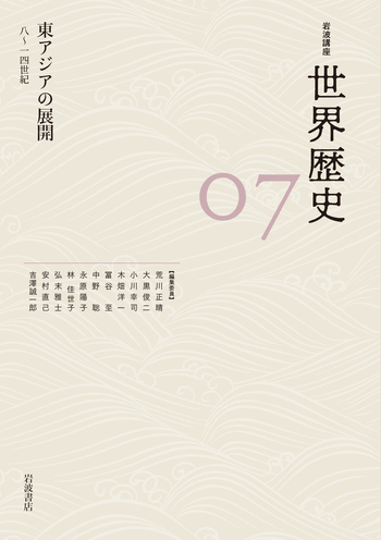 東アジアの展開 8～14世紀／荒川 正晴, 大黒 俊二, 小川 幸司, 木畑
