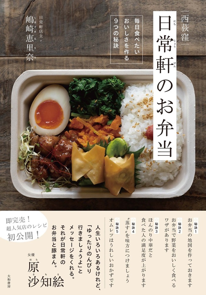 西荻窪 日常軒のお弁当 - 株式会社 大和書房 生活実用書を中心に発行。