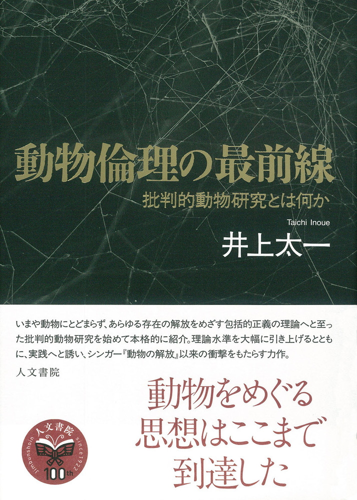 動物倫理の最前線 - 株式会社 人文書院