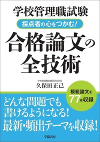 学校管理職試験　採点者の心をつかむ！合格論文の全技術