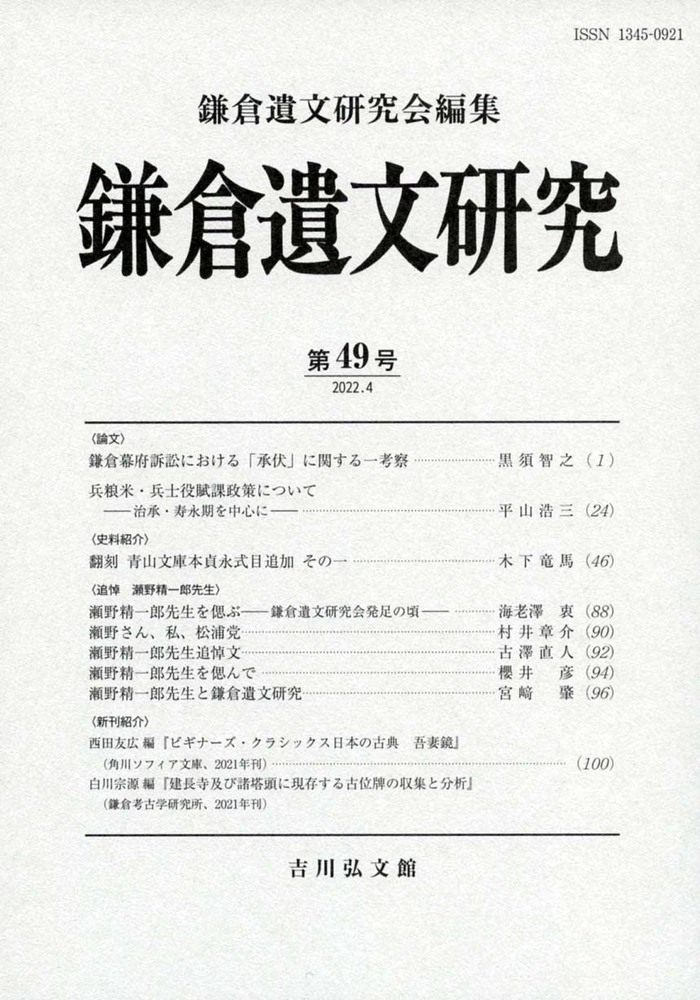 鎌倉遺文研究 49 - 株式会社 吉川弘文館 歴史学を中心とする、人文図書