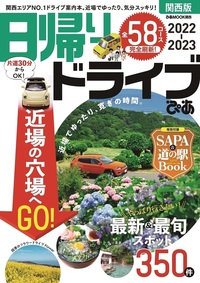 日帰りドライブぴあ関西版 2022-2023 - BOOKぴあ ぴあ株式会社の出版