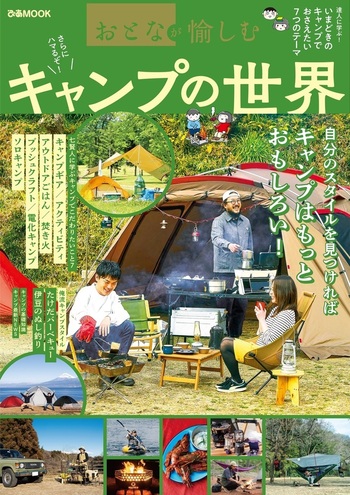 おとなが愉しむ キャンプの世界 - BOOKぴあ ぴあ株式会社の出版 