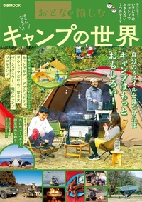 おとなが愉しむ 最強キャンプ用品 - BOOKぴあ ぴあ株式会社の出版