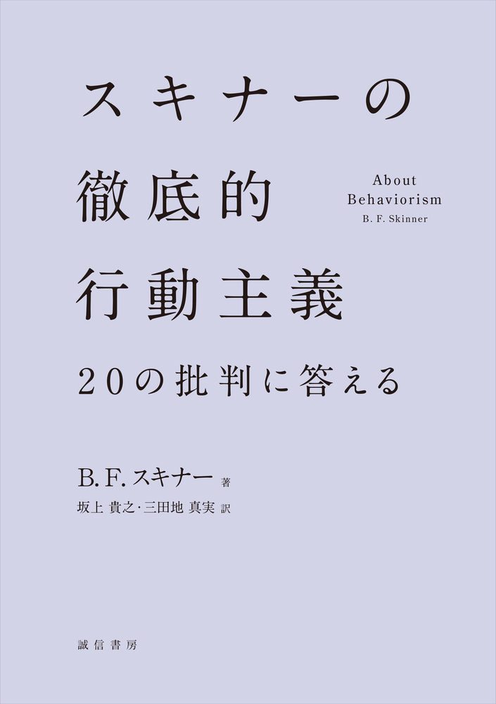 スキナーの徹底的行動主義 - 株式会社 誠信書房