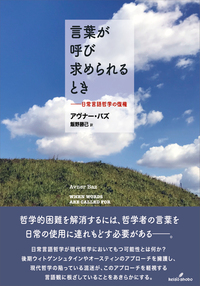 オースティン哲学論文集 - 株式会社 勁草書房