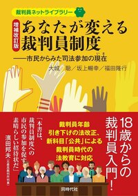 増補改訂版 あなたが変える裁判員制度 - 株式会社 同時代社