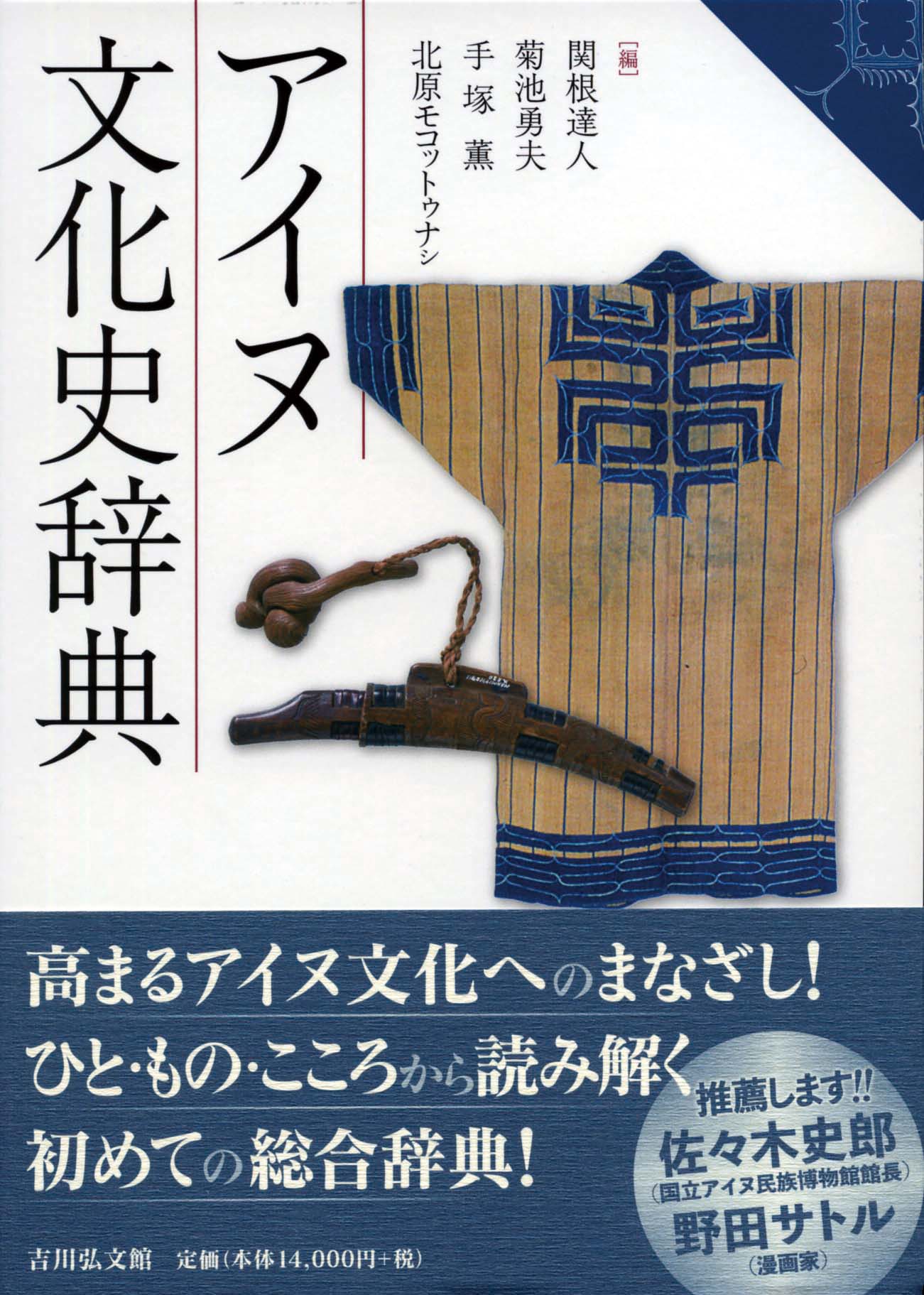 【新品・未使用・帯付き】アイヌ文化史辞典 アイヌ文化史辞典 - 株式会社 吉川弘文館 歴史学を中心とする、人文