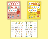 6カ国語のわくわく絵ずかん 学校のことば 全2巻セット - ほるぷ出版