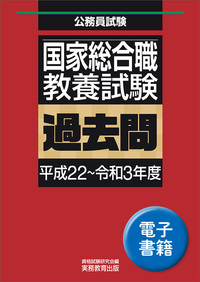 2026年度版 国家総合職 教養試験 過去問500 - 実務教育出版