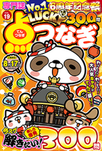 LUCKY点つなぎVOL.26 - 株式会社メディアソフト