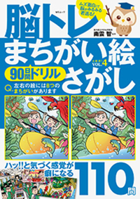 楽しくチャレンジ!脳活まちがい絵さがし - 株式会社メディアソフト