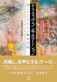 ナラティヴ実践地図 - 株式会社金剛出版