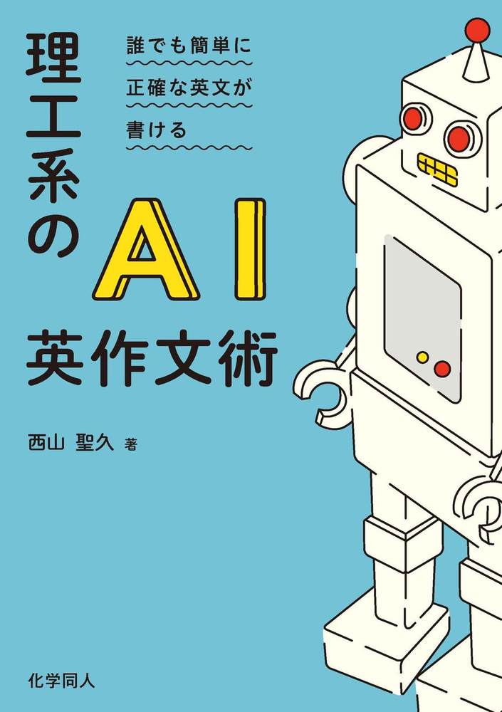 理工系のAI英作文術 - 株式会社 化学同人