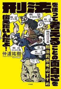 刑法的思考のすすめ - 株式会社 大和書房 生活実用書を中心に発行。