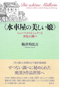 音楽と思索の廻廊 - 春秋社 ―考える愉しさを、いつまでも