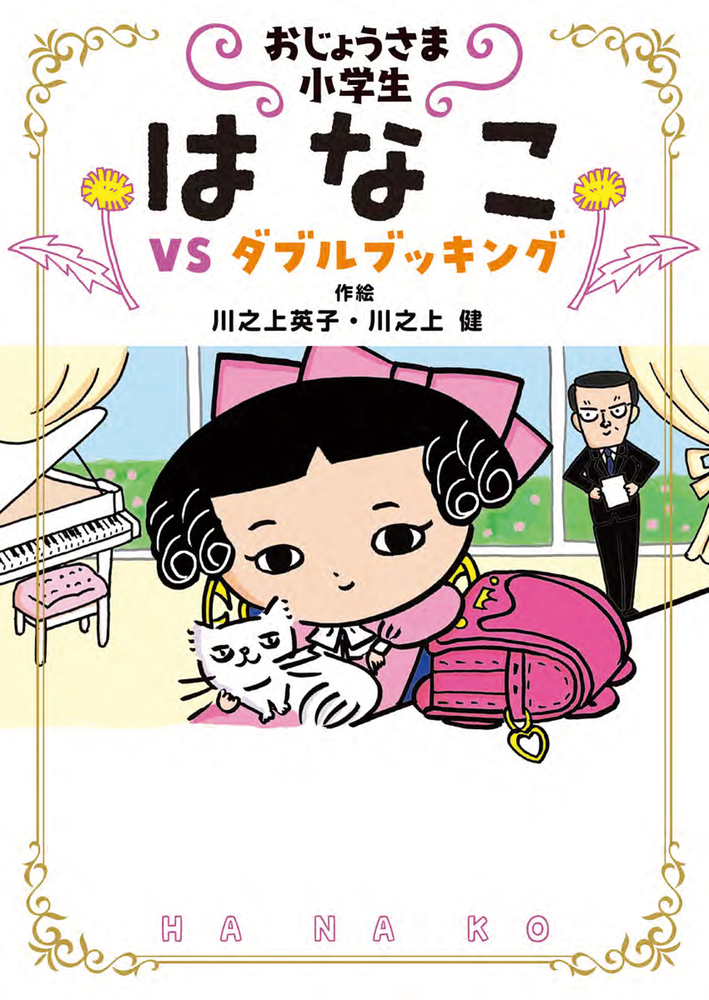 おじょうさま小学生 はなこ3 - 株式会社岩崎書店 この1冊が未来 おじょうさま小学生 はなこ3 - 株式会社岩崎書店 この1冊が未来