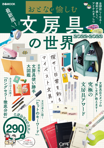 セブンネットショッピング限定】文房具の世界2022-2023 - BOOKぴあ