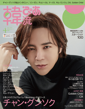 韓流ぴあ2022年4月号 - BOOKぴあ ぴあ株式会社の出版ポータルサイト