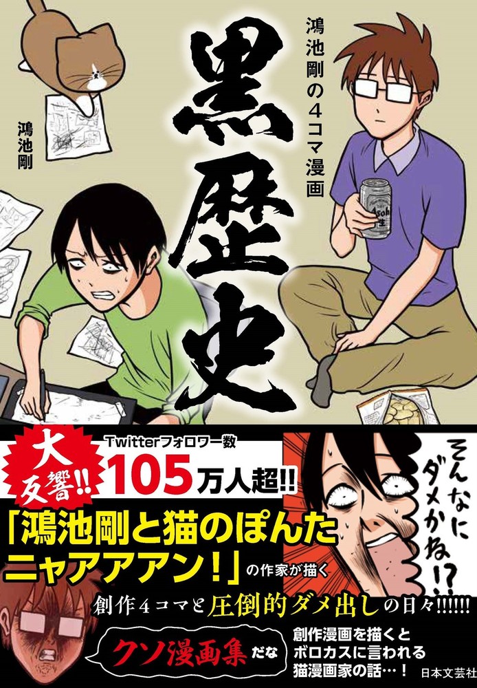 鴻池剛の４コマ　黒歴史