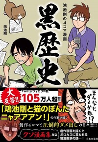 鴻池剛の４コマ　黒歴史