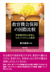 教育機会保障の国際比較 - 株式会社 勁草書房
