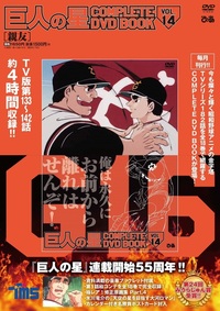 巨人の星 COMPLETE DVD BOOK vol.3 - BOOKぴあ ぴあ株式会社の出版