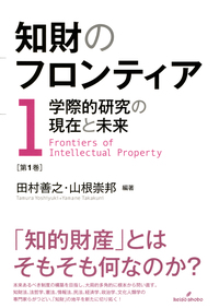 知財とパブリック・ドメイン 第1巻:特許法篇 | 田村 善之 |本
