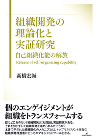組織行動研究 組織開発の理論化と実証研究 - 株式会社 勁草書房