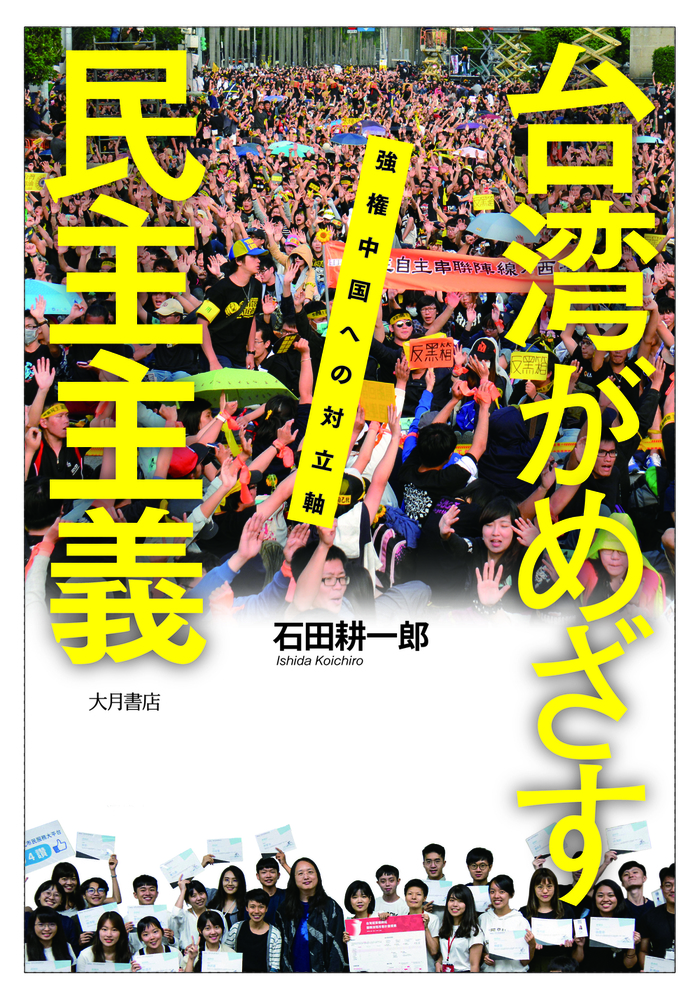 台湾がめざす民主主義 - 株式会社 大月書店 憲法と同い年