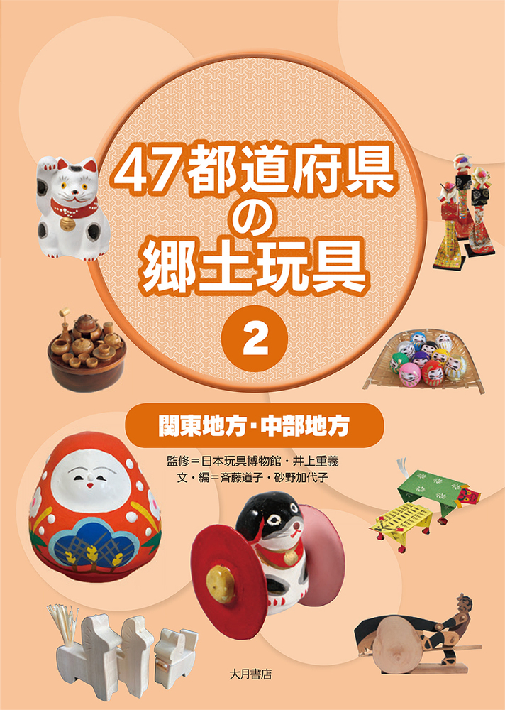 関東地方・中部地方（47都道府県の郷土玩具） - 株式会社 大月書店