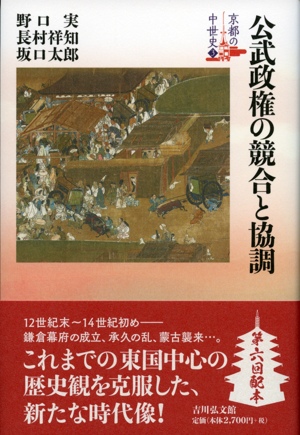 公武政権の競合と協調 - 株式会社 吉川弘文館 歴史学を中心とする  