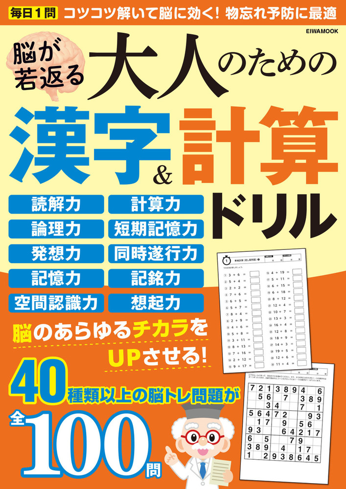 【エッフェル】計算漢字100枚250枚 脳が若返る大人のための漢字&計算ドリル - 株式会社英和出版社 パズル