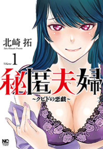 秘匿夫婦〜クピドの悪戯〜　コミック　1-12巻セット （日本文芸社）（コミック） 全巻セット 秘匿夫婦～クピドの悪戯～ - 株式会社日本文芸社