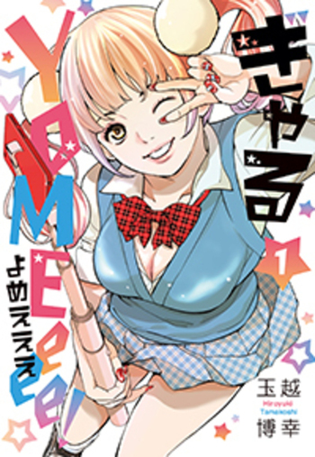 ぎゃるYOMEeee!