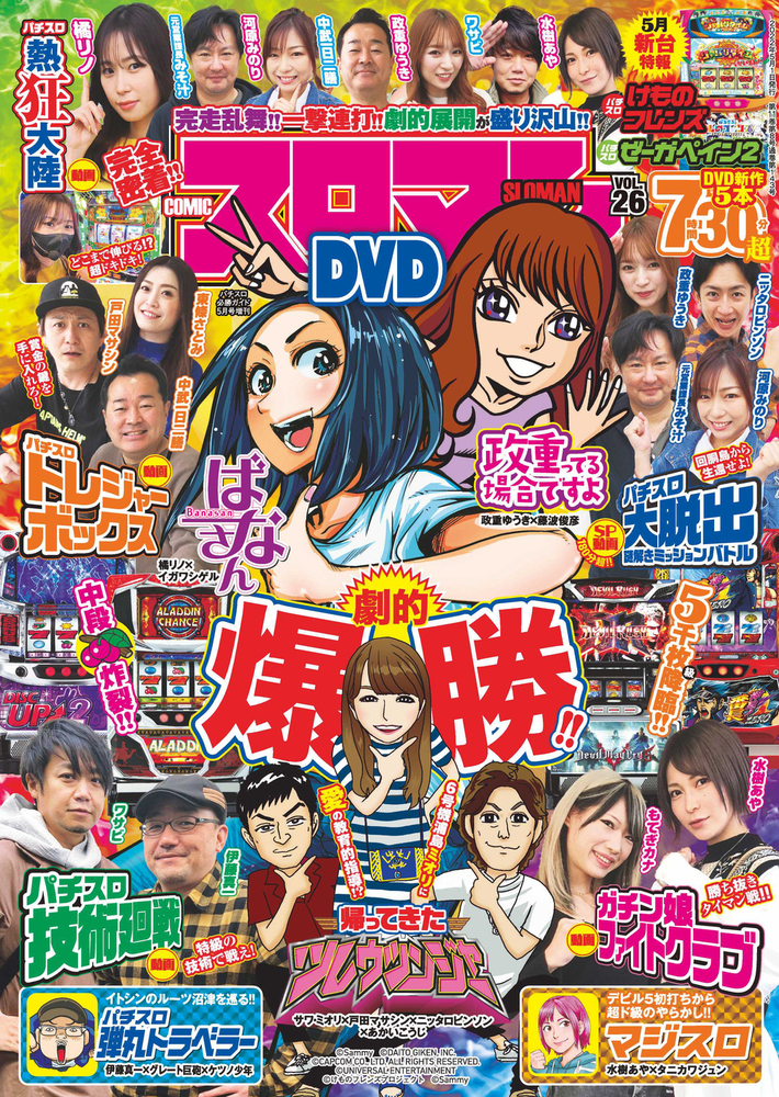 COMICスロマンDVD Vol.26（2022.4.11発売） - 株式会社ガイドワークス