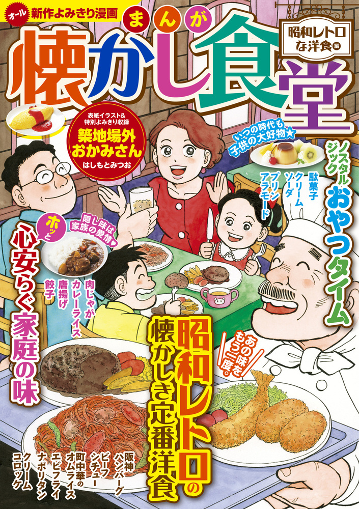 【中古】 なつかしメシ食堂 まんが 懐かし食堂 昭和レトロな洋食編（2022.4.25発売） - 株式会社