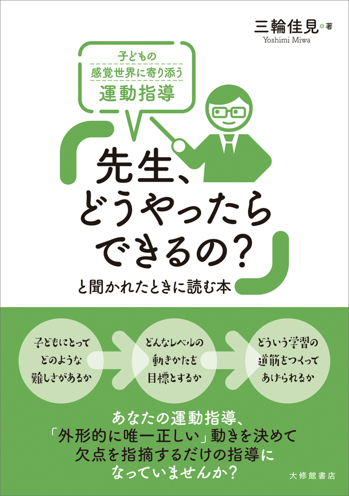 先生、どうやったらできるの？」と聞かれたときに読む本 - 株式会社