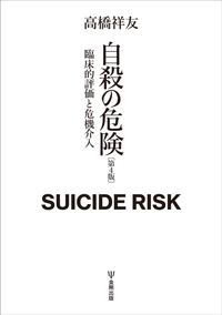 自殺リスクの理解と対応 自殺リスクの理解と対応 / シア，ショーン・クリストファー【著