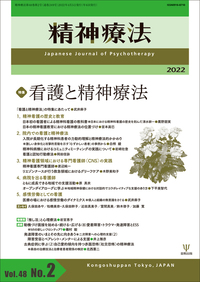 精神療法 第48巻第2号 看護と精神療法 - 株式会社金剛出版