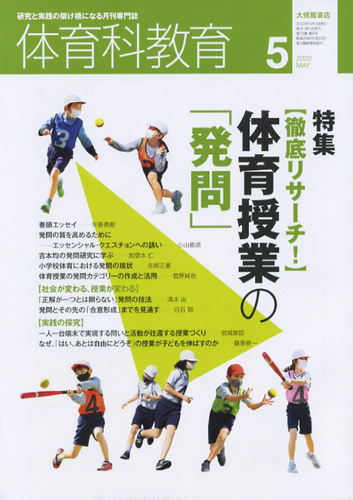 体育科教育2022年5月号 - 株式会社大修館書店