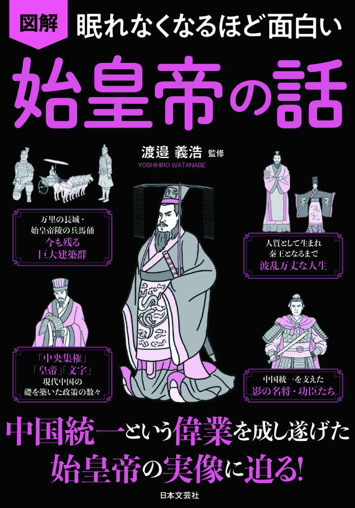眠れなくなるほど面白い 図解 始皇帝の話 - 株式会社日本文芸社