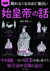 眠れなくなるほど面白い　図解　始皇帝の話