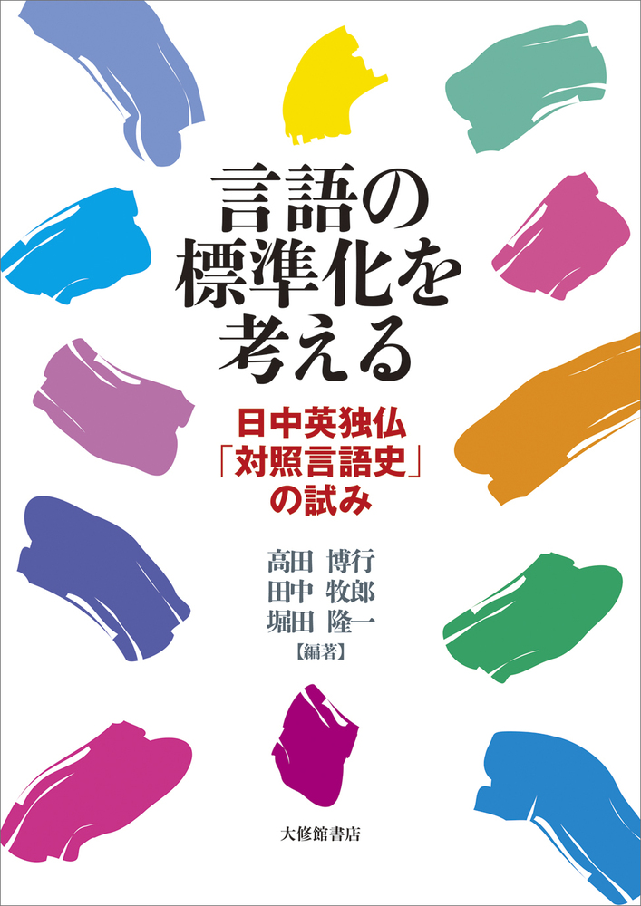 言語の標準化を考える - 株式会社大修館書店