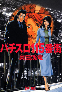 パチスロ115番街 1（2021.10.10発売） - 株式会社ガイドワークス