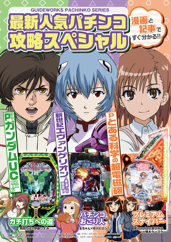 最新人気パチンコ攻略スペシャル 新世紀エヴァンゲリオン～未来への