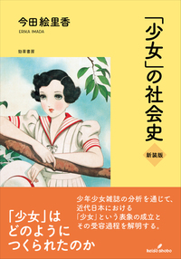 少女」の社会史 新装版 - 株式会社 勁草書房