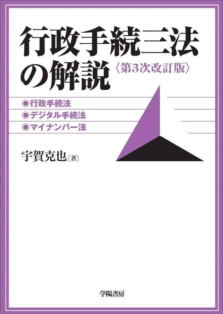 行政手続三法の解説 第3次改訂版 - 株式会社 学陽書房 ｜「信頼｣｢斬新
