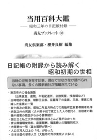 財部彪日記　　海軍大臣時代　　尚友叢書 財部彪日記 〈海軍大臣時代〉 | 尚友倶楽部, 季武 嘉也, 櫻井
