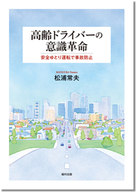 高齢ドライバーの意識革命 - 福村出版株式会社 心理・教育・社会学を
